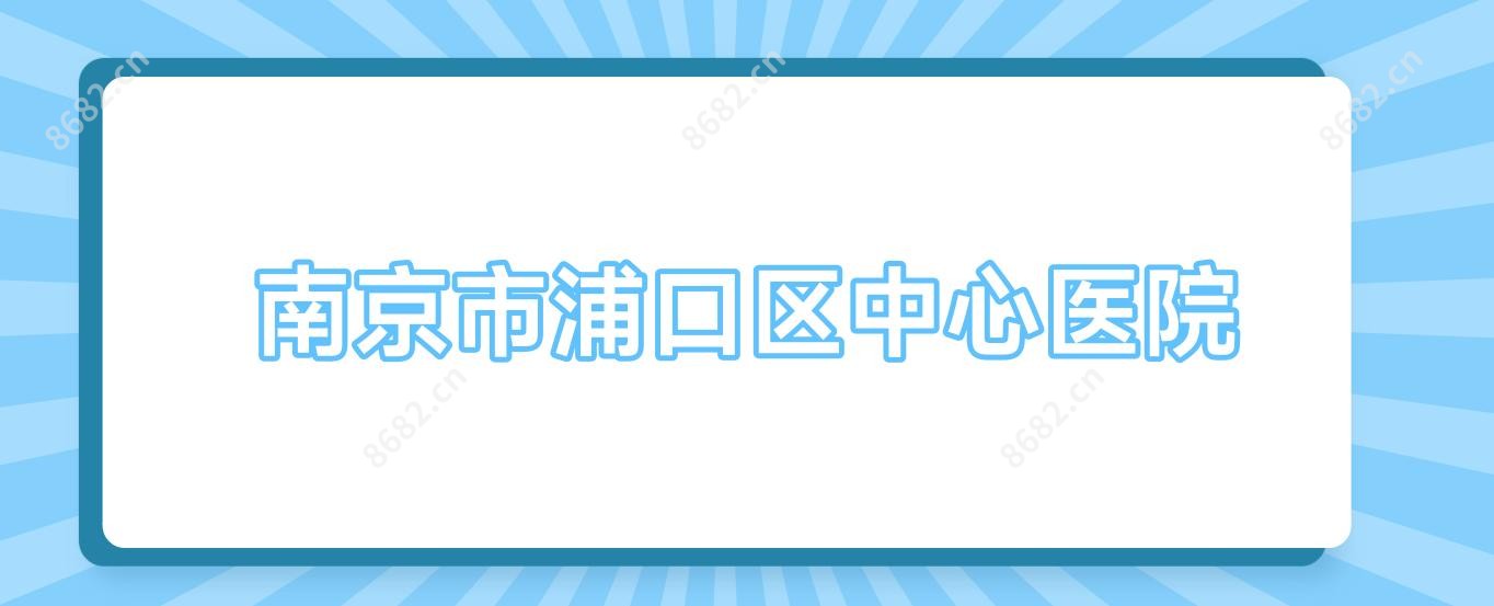 南京市浦口区中心医院
