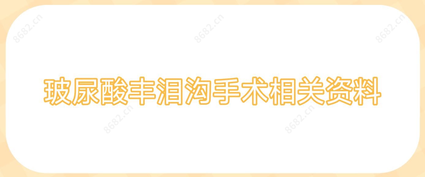 玻尿酸丰泪沟手术相关资料