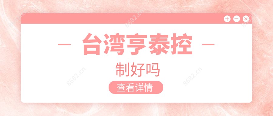 亨泰控制好吗