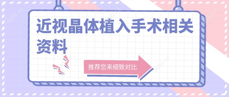 近视晶体植入手术相关资料
