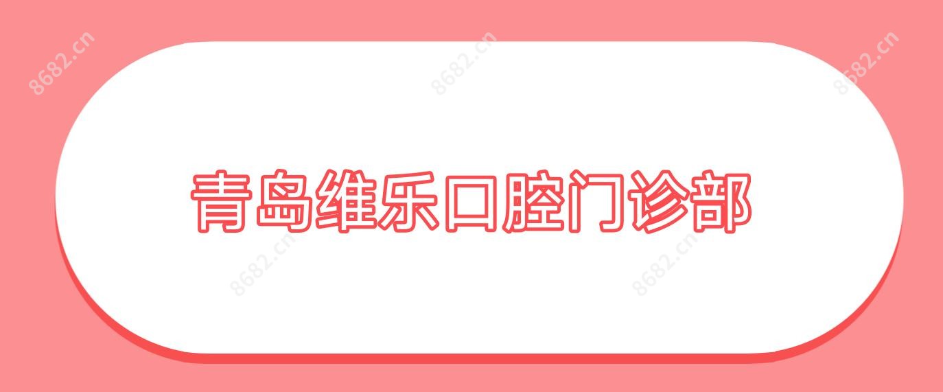 青岛维乐口腔门诊部