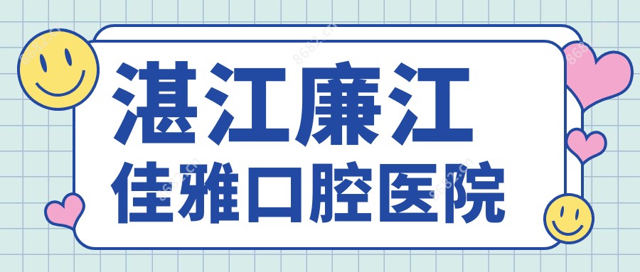 湛江廉江佳雅口腔医院