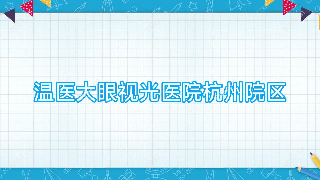 温医大眼视光医院杭州院区
