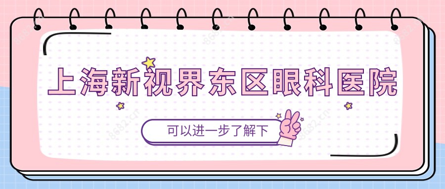 上海新视界东区眼科医院