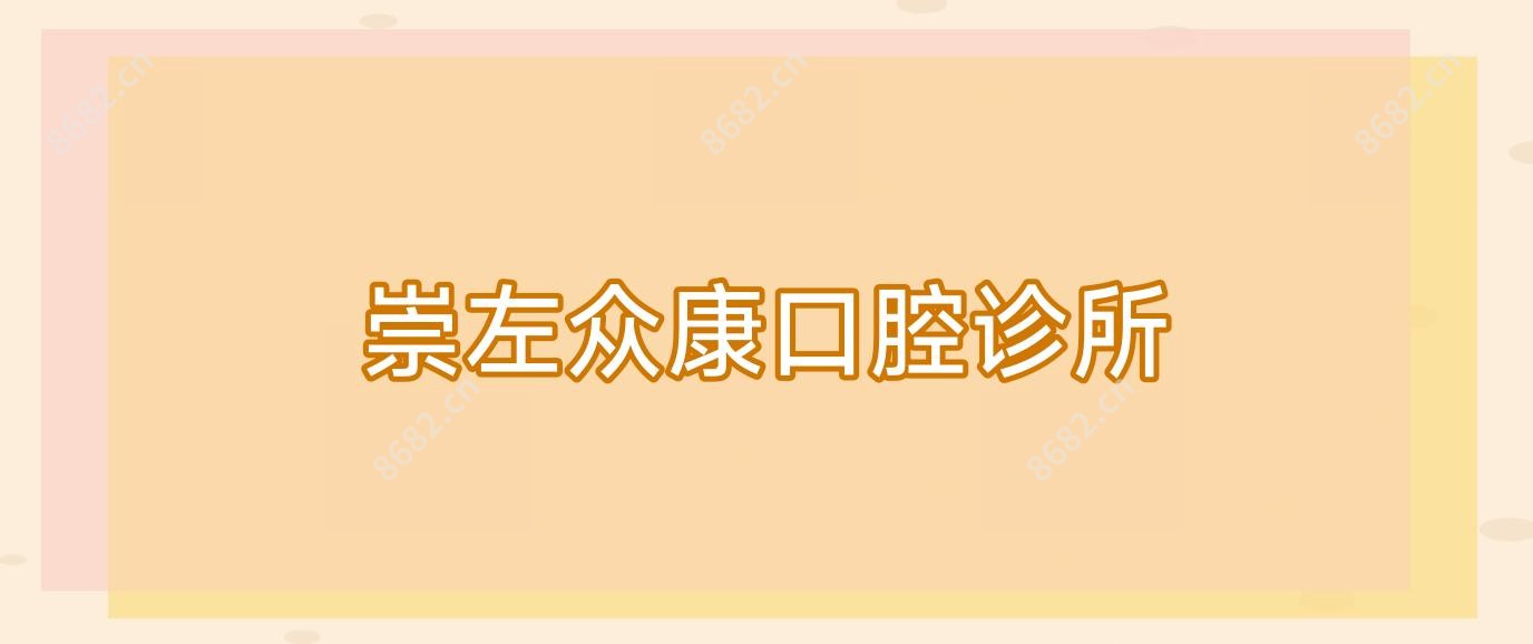 崇左众康口腔诊所