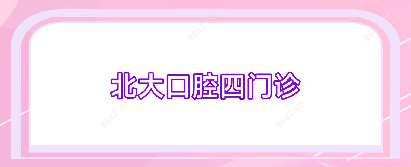 北大口腔四门诊