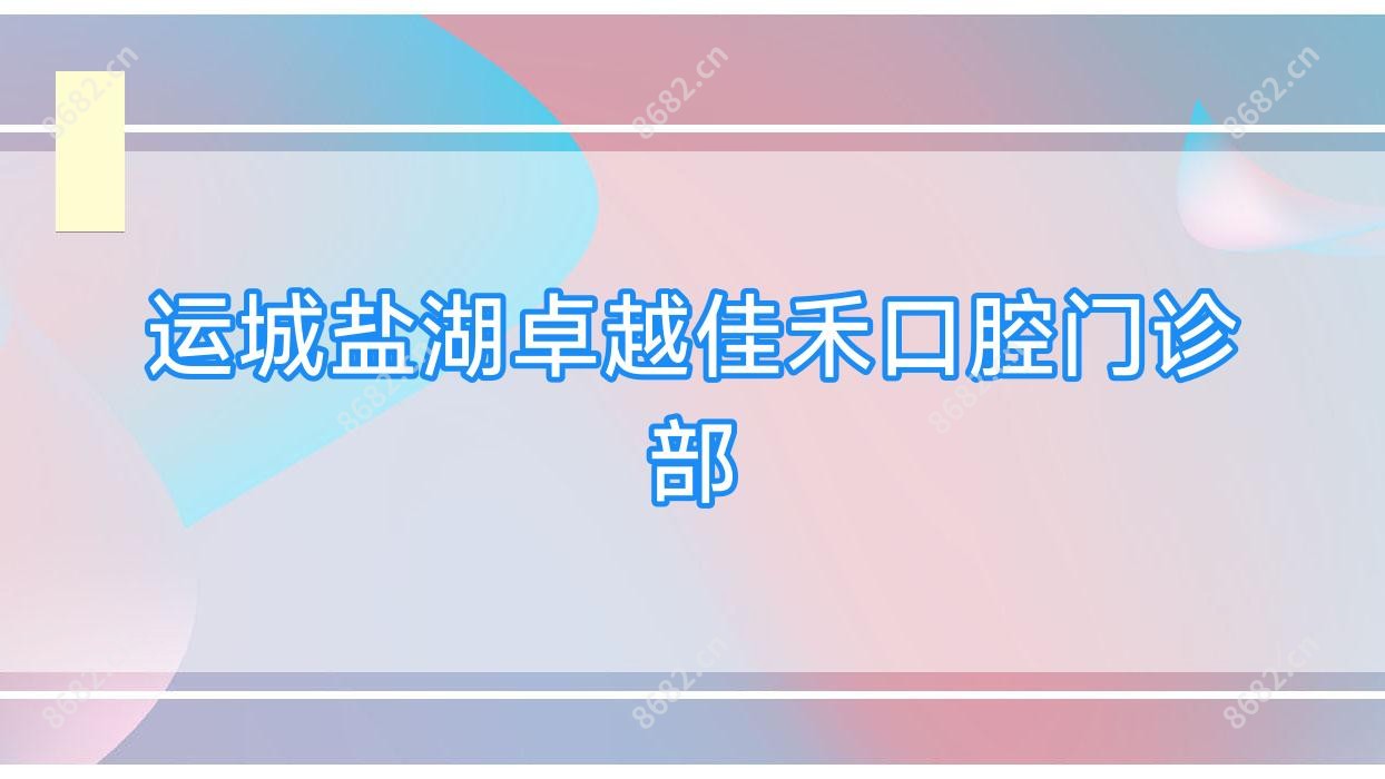 运城盐湖较好佳禾口腔门诊部