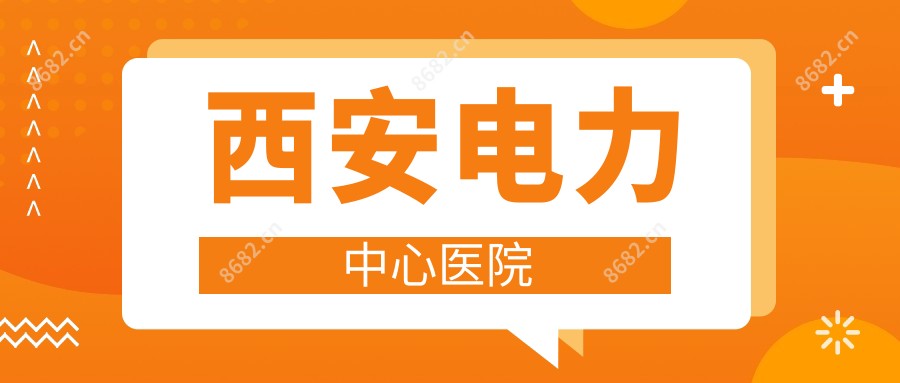 西安电力中心医院