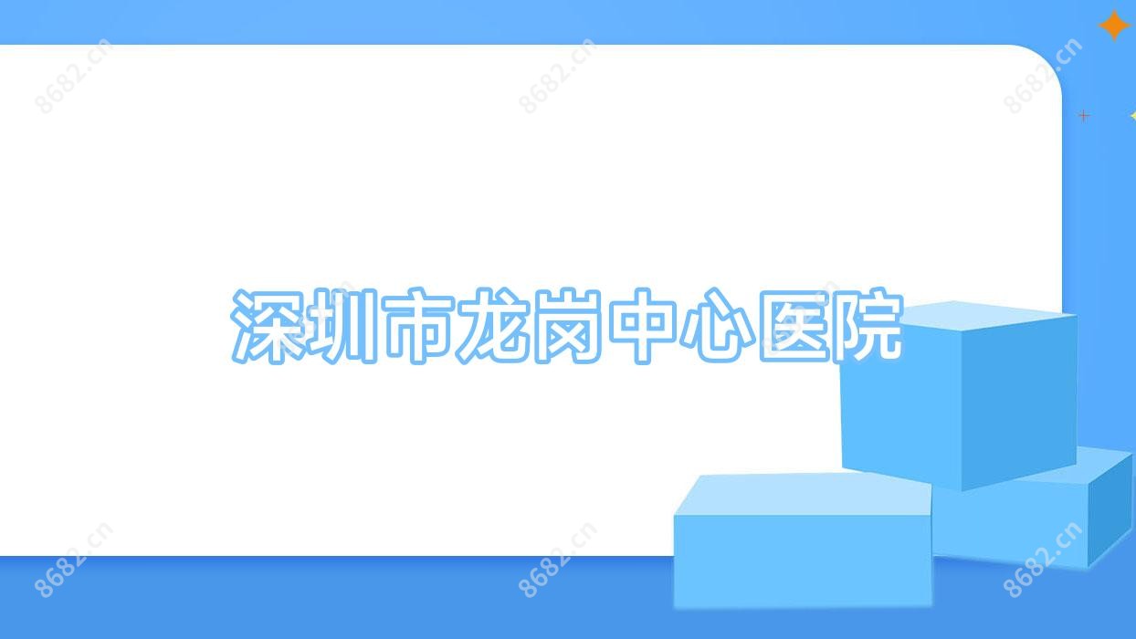 深圳市龙岗中心医院