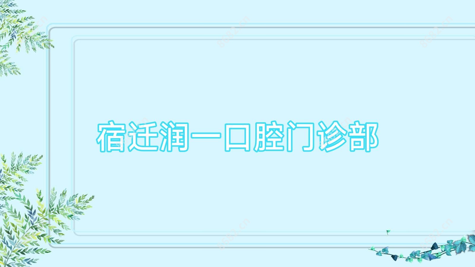 宿迁润一口腔门诊部