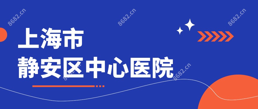 上海市静安区中心医院