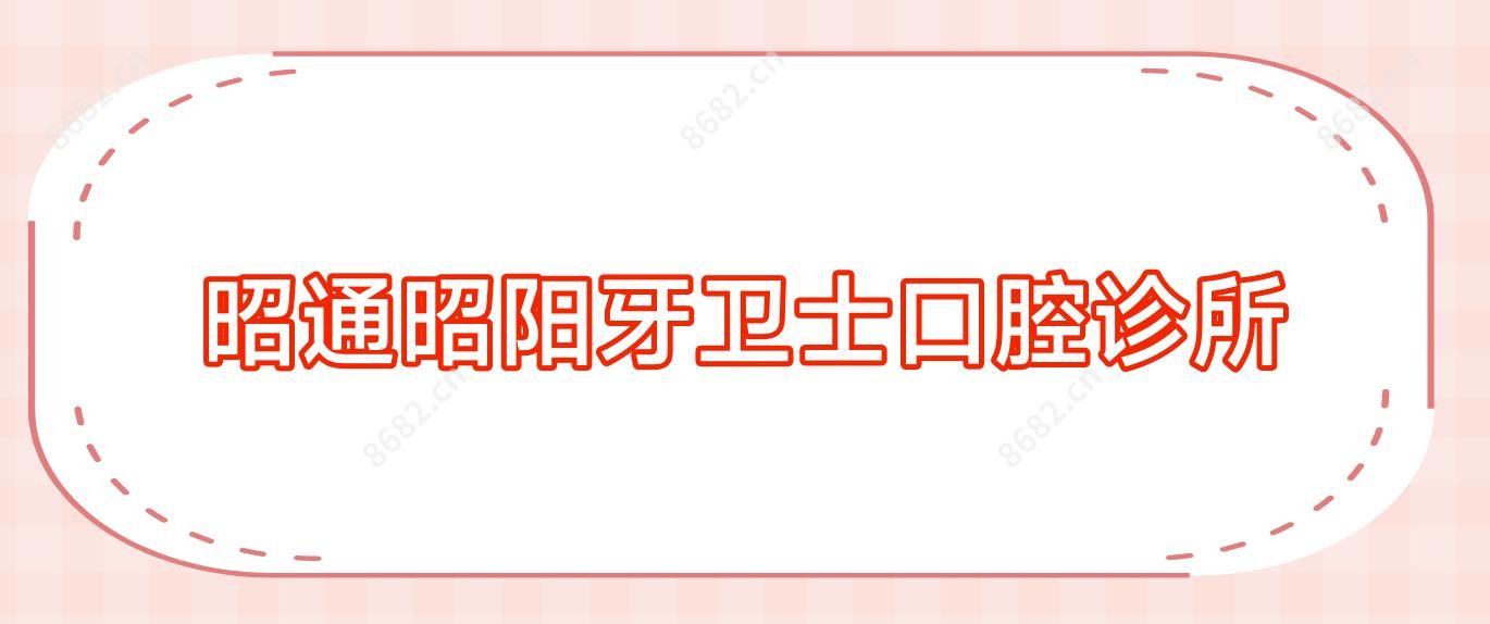 昭通昭阳牙卫士口腔诊所