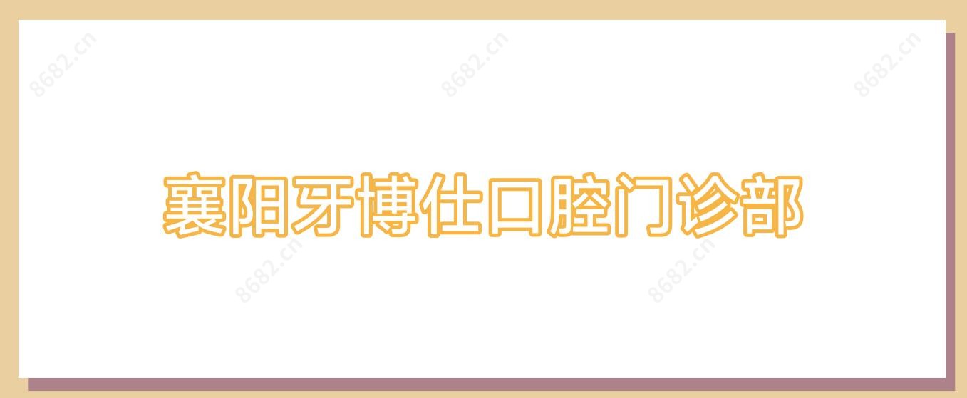 襄阳牙博仕口腔门诊部