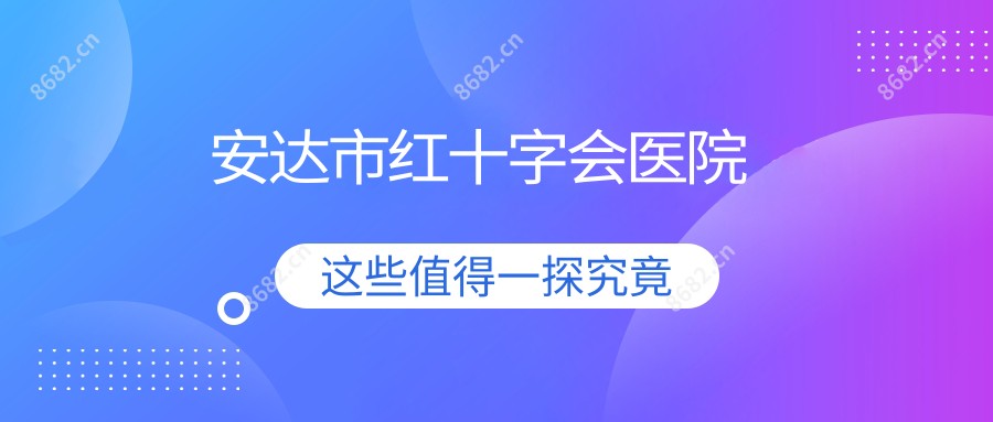 安达市红十字会医院