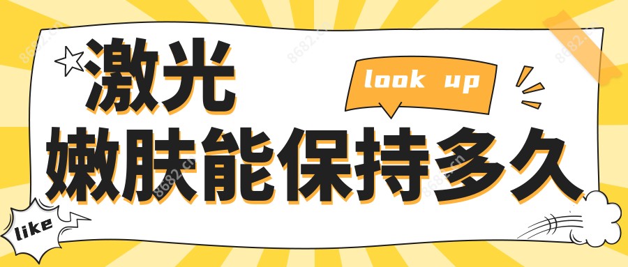 激光嫩肤能保持多久