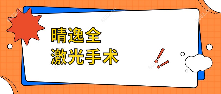 晴逸全激光手术