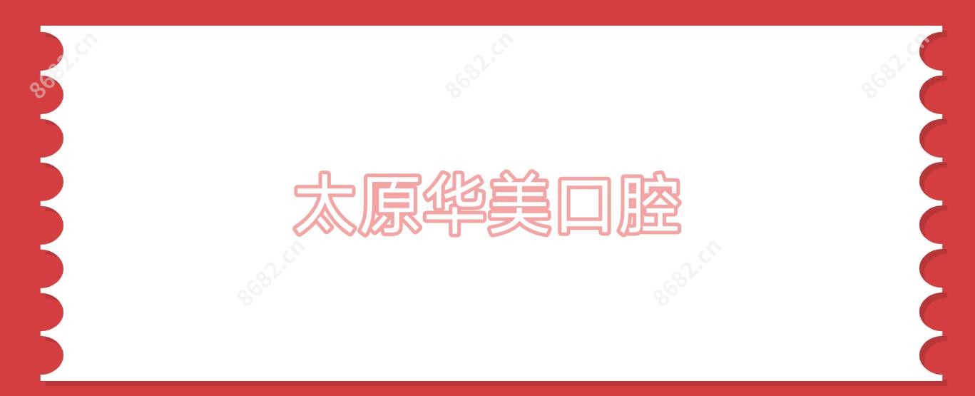 太原华美口腔