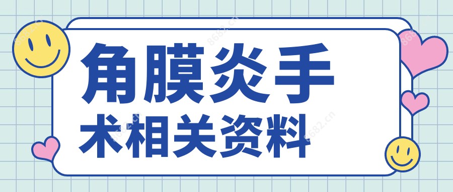 角膜炎手术相关资料