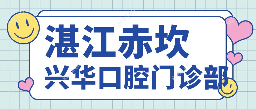 湛江赤坎兴华口腔门诊部