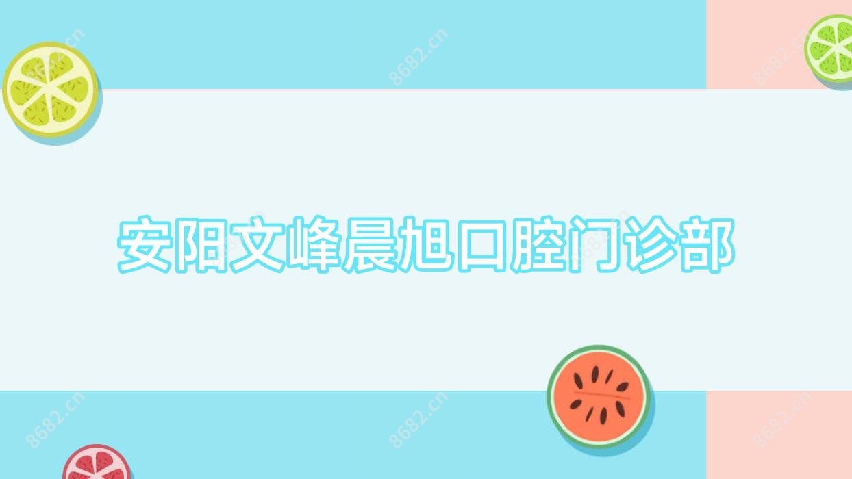 安阳文峰晨旭口腔门诊部