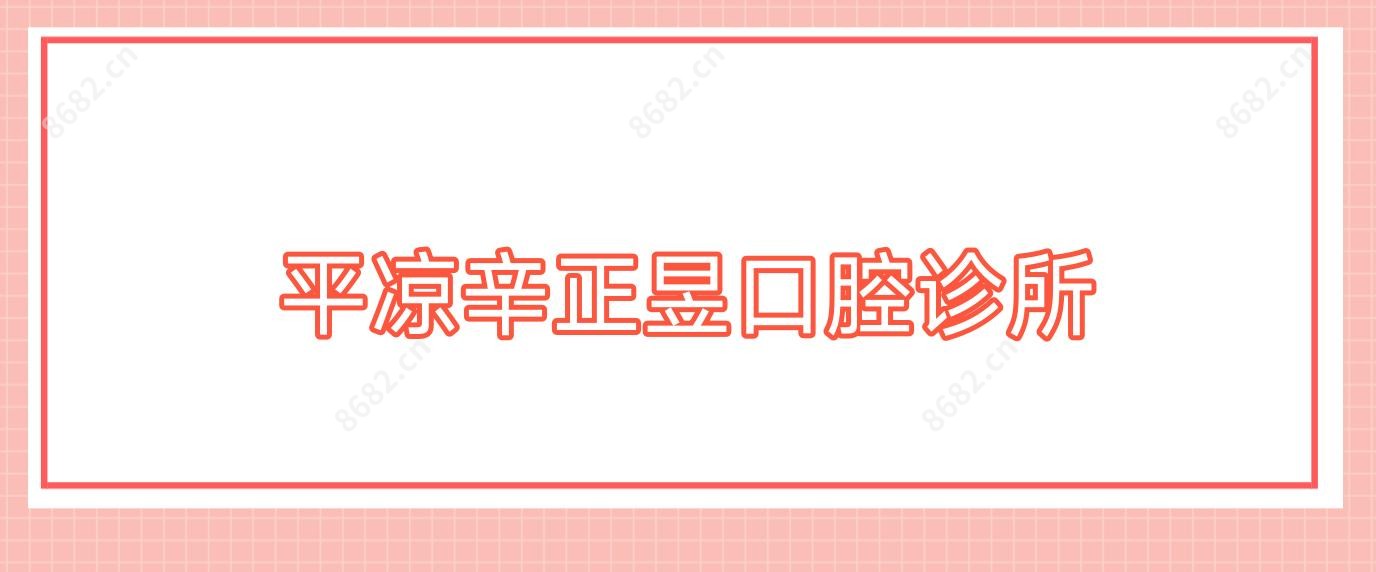 平凉辛正昱口腔诊所