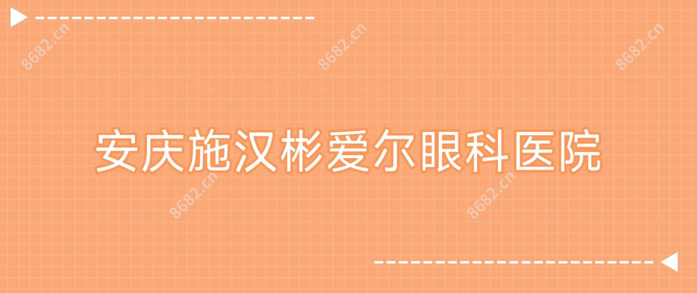 安庆施汉彬爱尔眼科医院