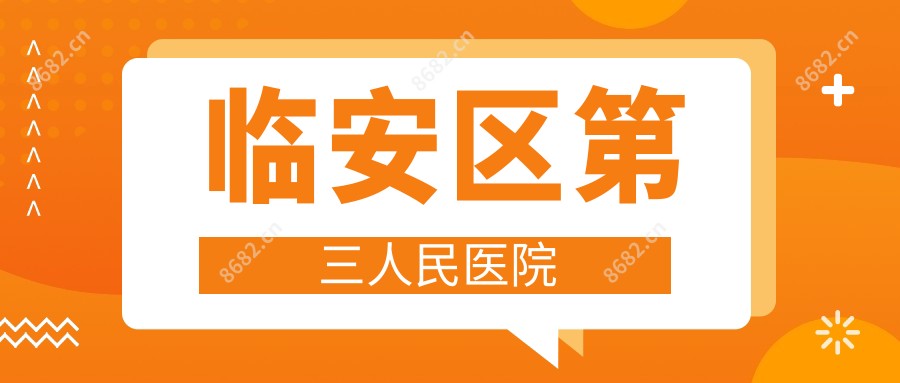 临安区第三人民医院