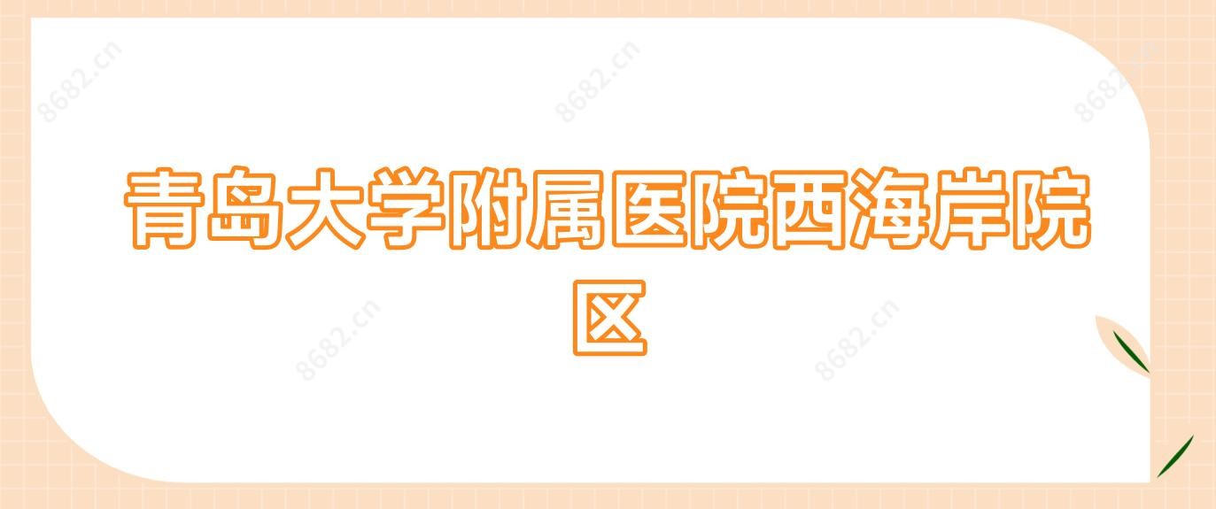 青岛大学附属医院西海岸院区