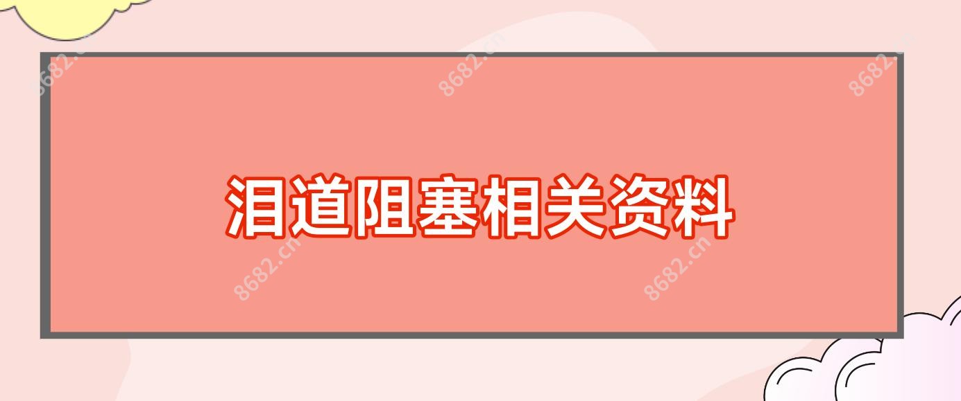 泪道阻塞相关资料