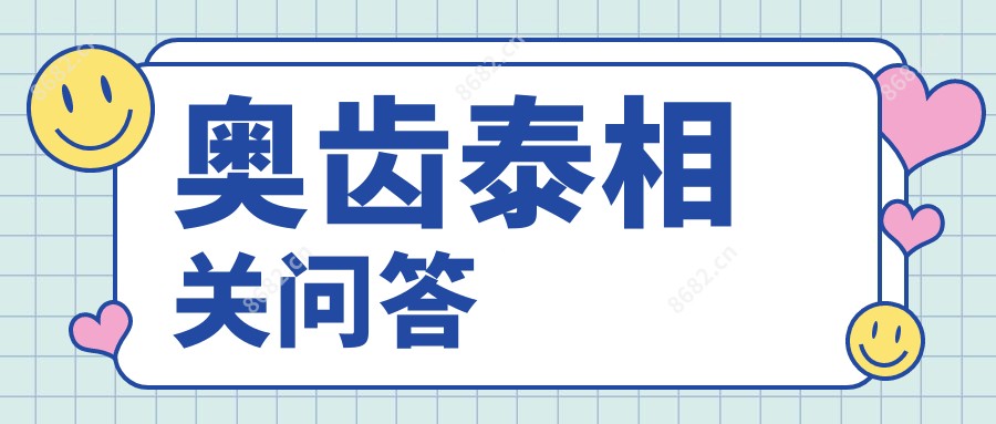 奥齿泰相关问答