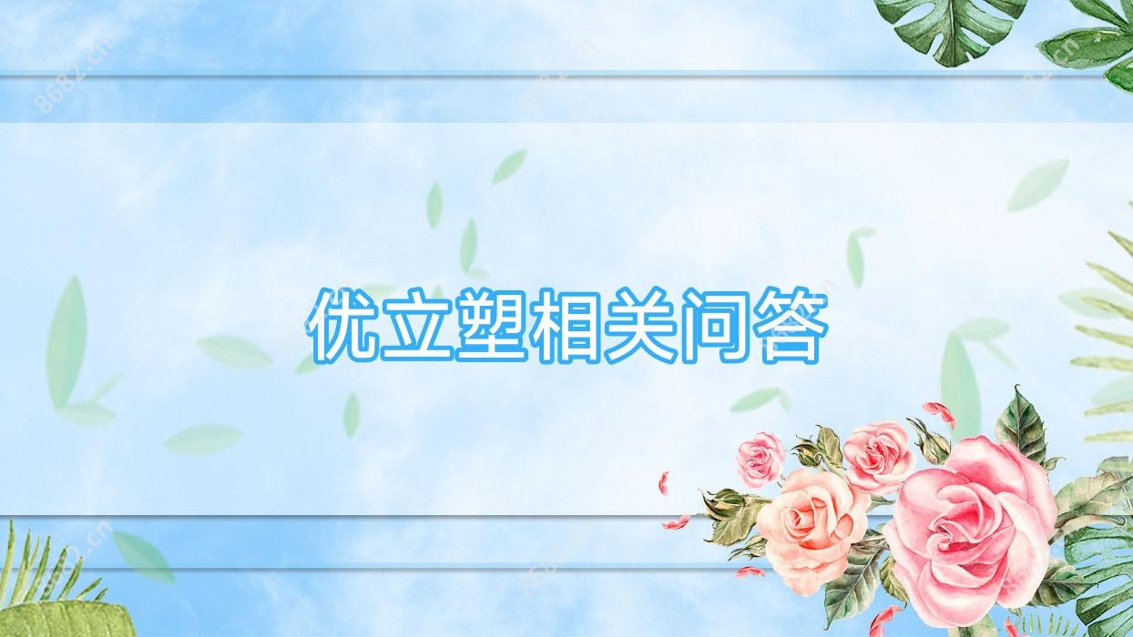 优立塑相关问答