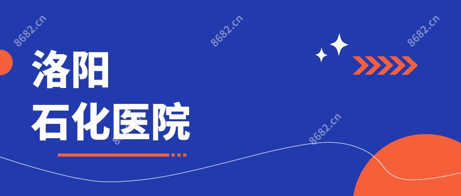 洛阳石化医院