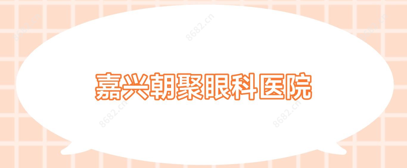嘉兴朝聚眼科医院