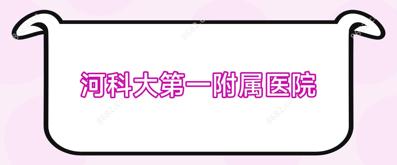 河科大一附属医院