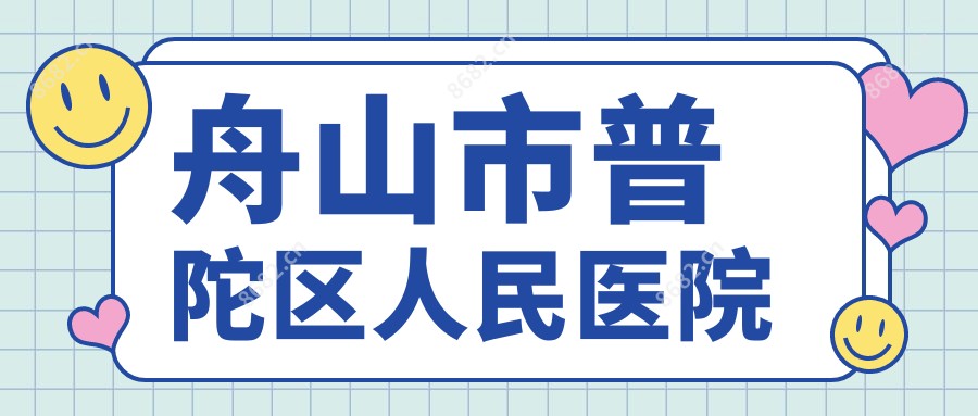 舟山市普陀区人民医院