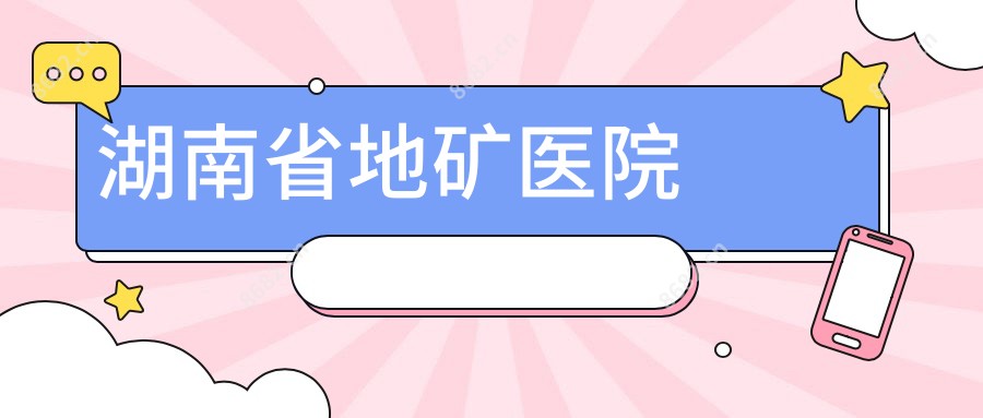 湖南省地矿医院