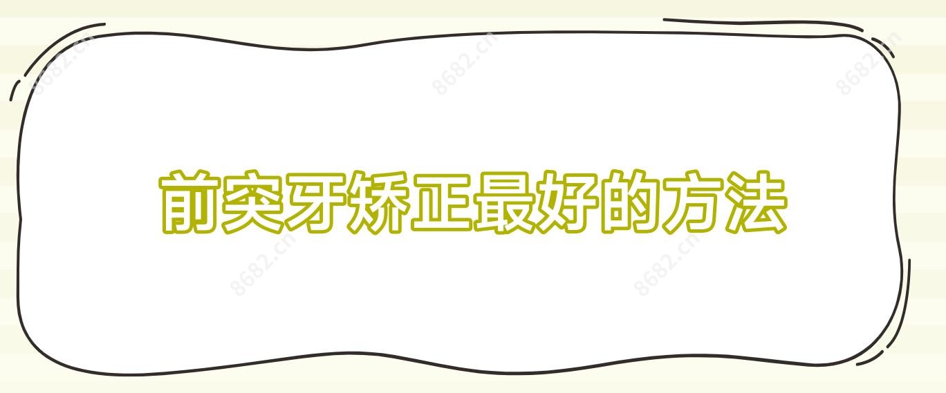 前突牙矫正较好的方法