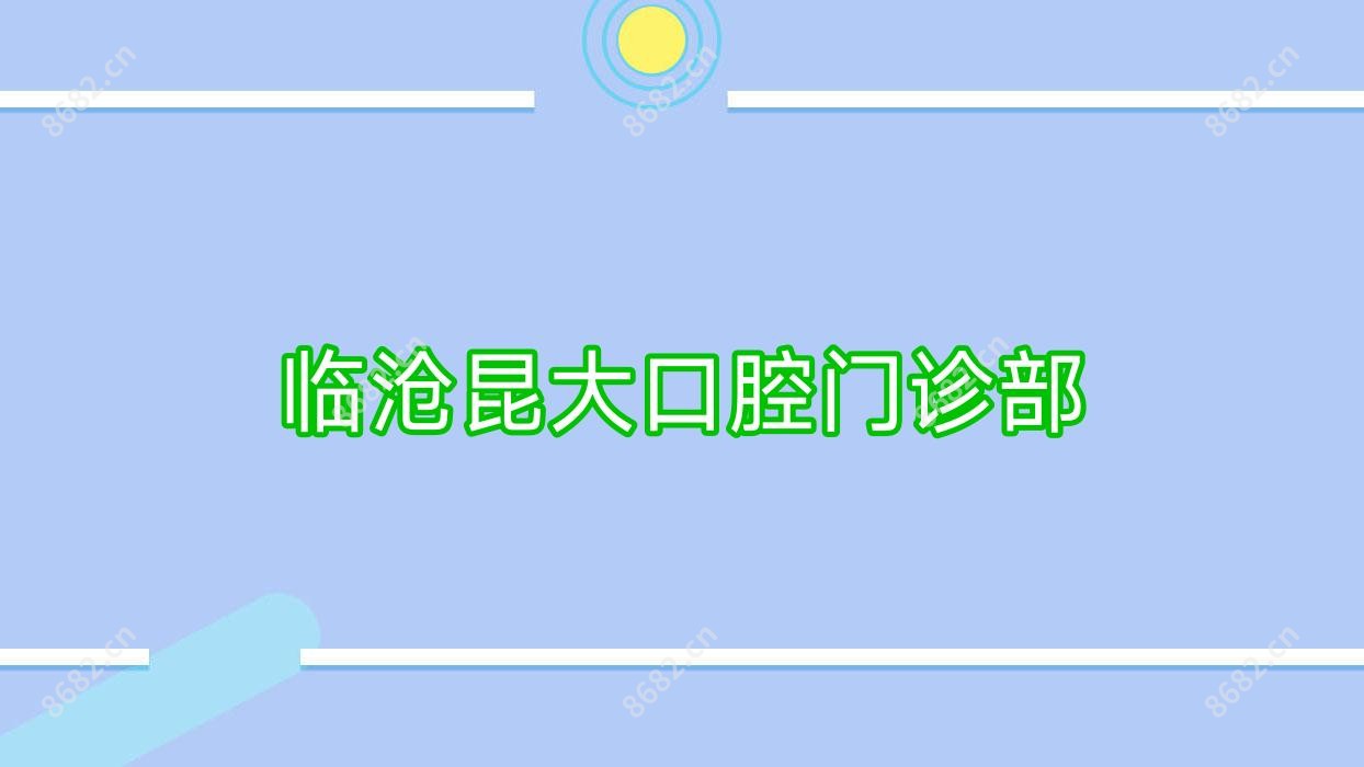临沧昆大口腔门诊部