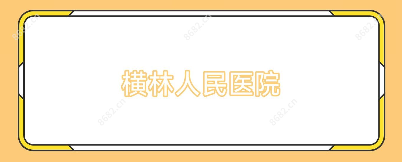 横林人民医院