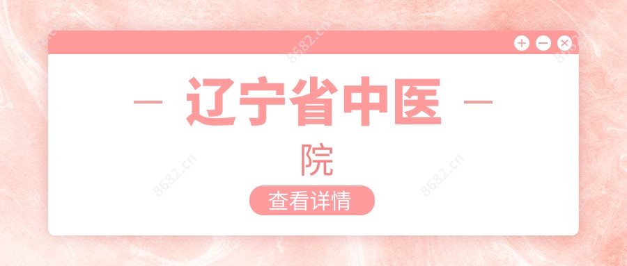 辽宁省中医院
