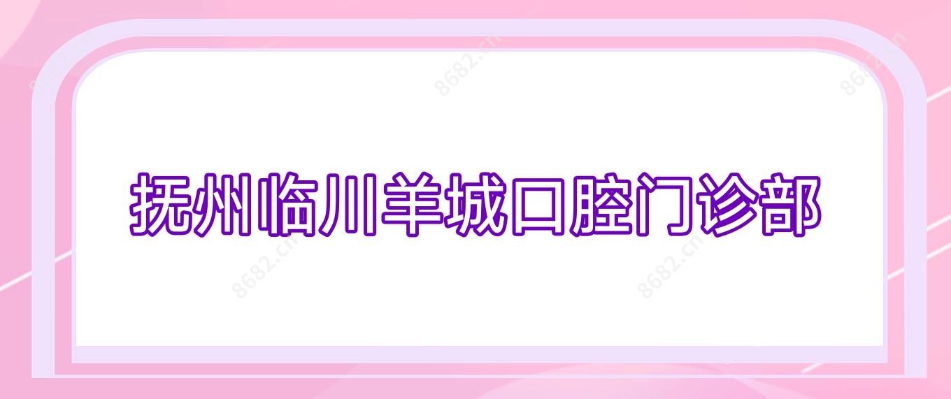 抚州临川羊城口腔门诊部