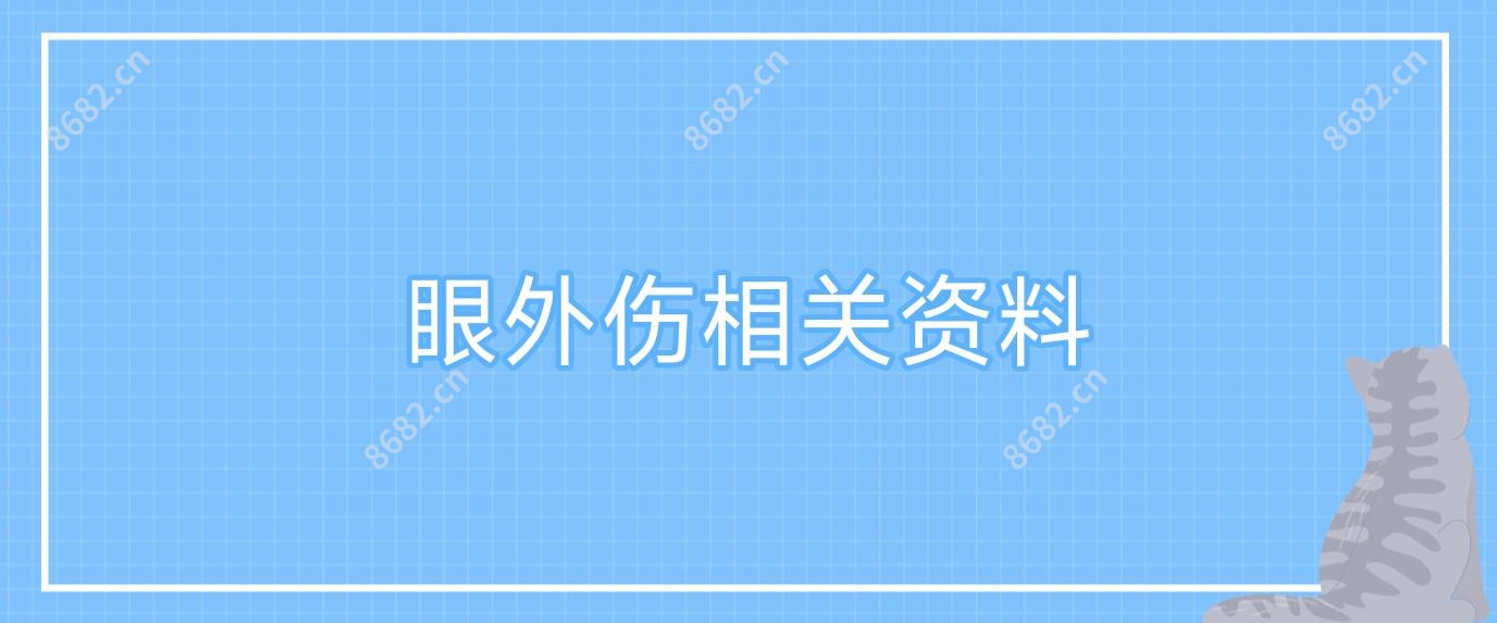 眼外伤相关资料