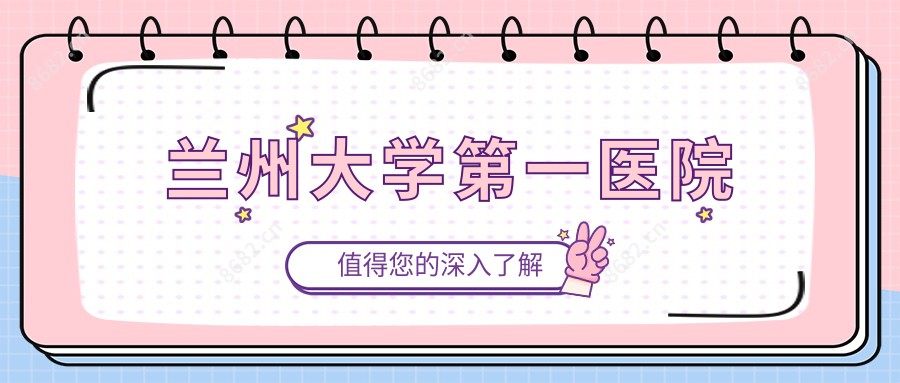 兰州大学一医院