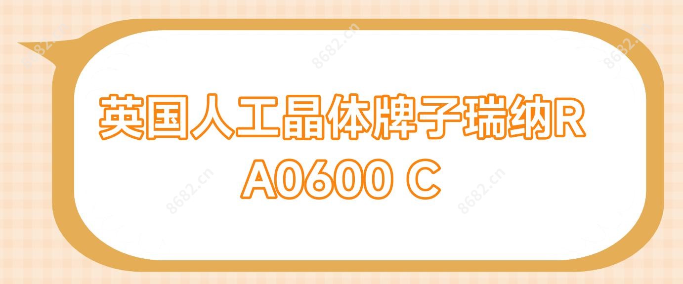 英国人工晶体牌子瑞纳R A0600 C