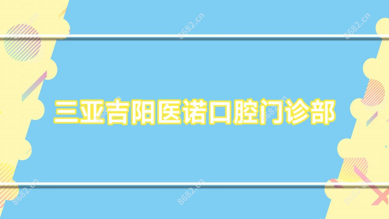 三亚吉阳医诺口腔门诊部