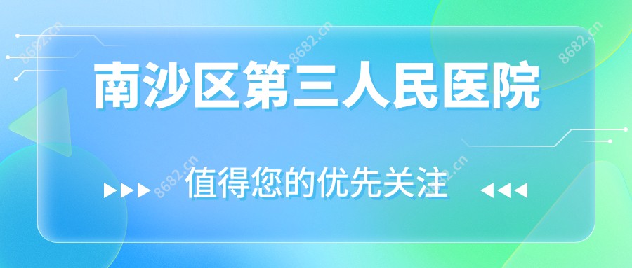 南沙区第三人民医院