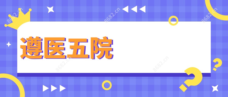 遵医五院