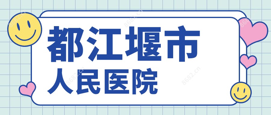 都江堰市人民医院