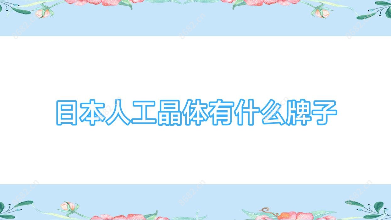 日本人工晶体有什么牌子