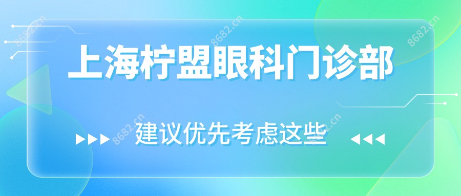 上海柠盟眼科门诊部